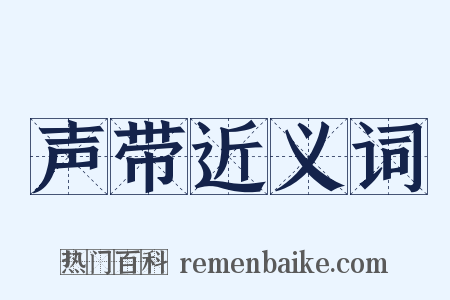 声带近义词是什么意思的图片